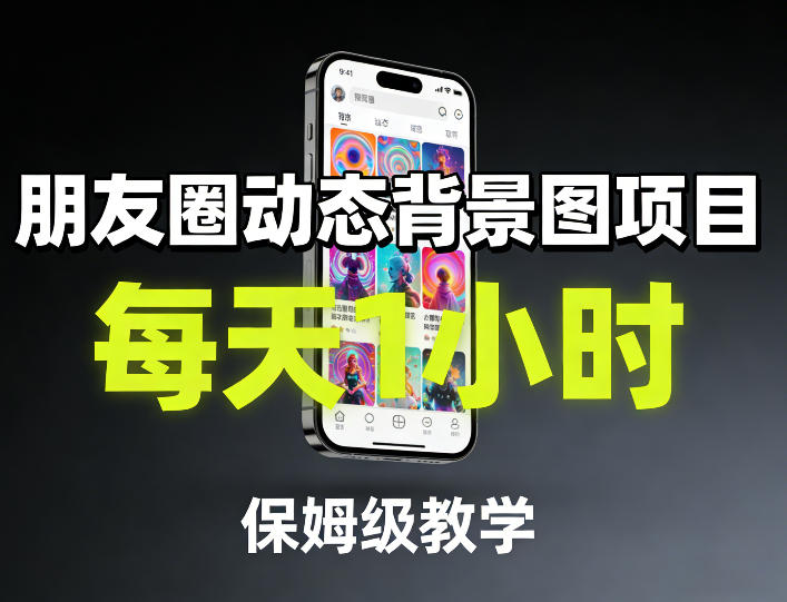 朋友圈动态背景图项目，每天1小时，保姆级教学-搞钱利器