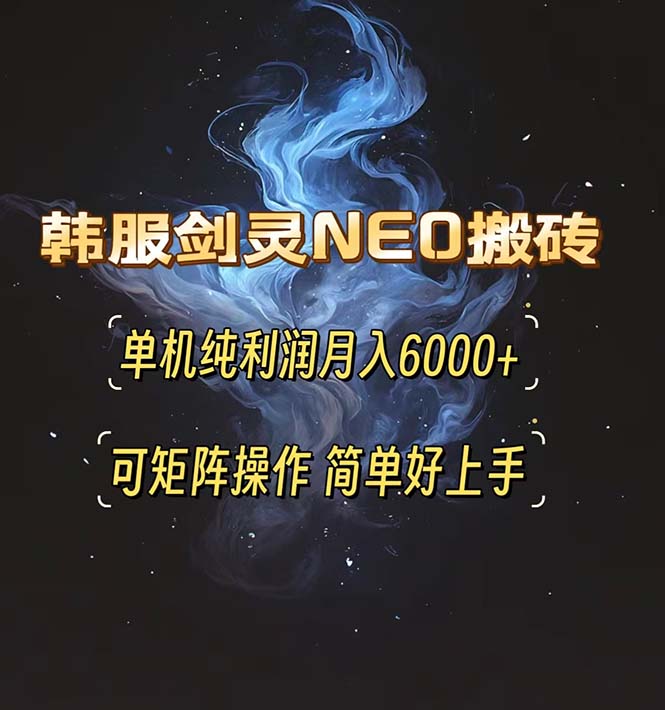 韩服剑灵NEO搬砖攻略，单机纯利润月入6000+ 可矩阵操作，简单好上手。-搞钱利器