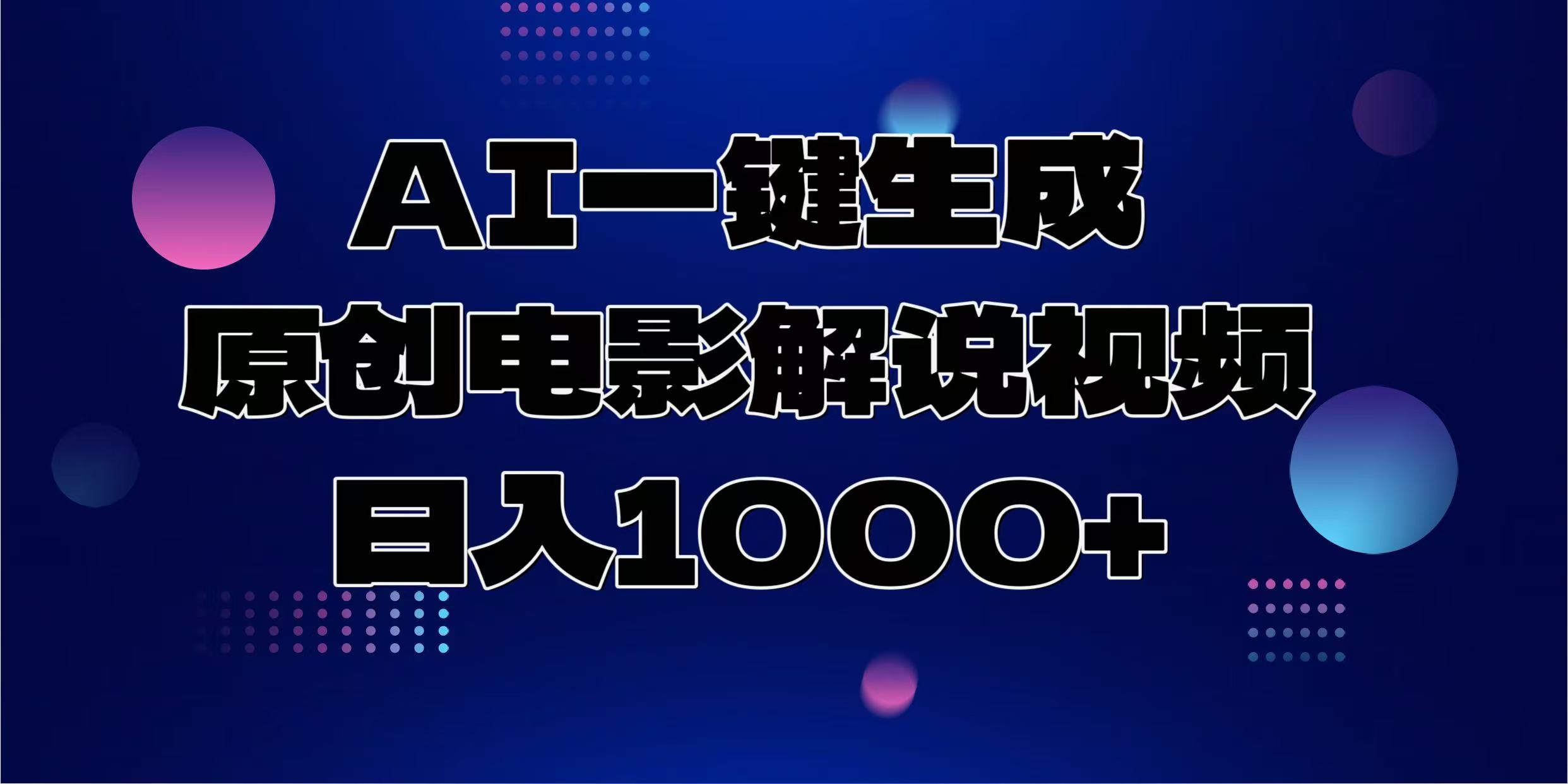 AI一键生成原创电影解说视频，日入1000+-搞钱利器