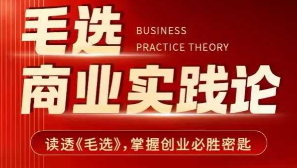 毛选商业实践论，读透《毛选》掌握创业必胜密匙-搞钱利器