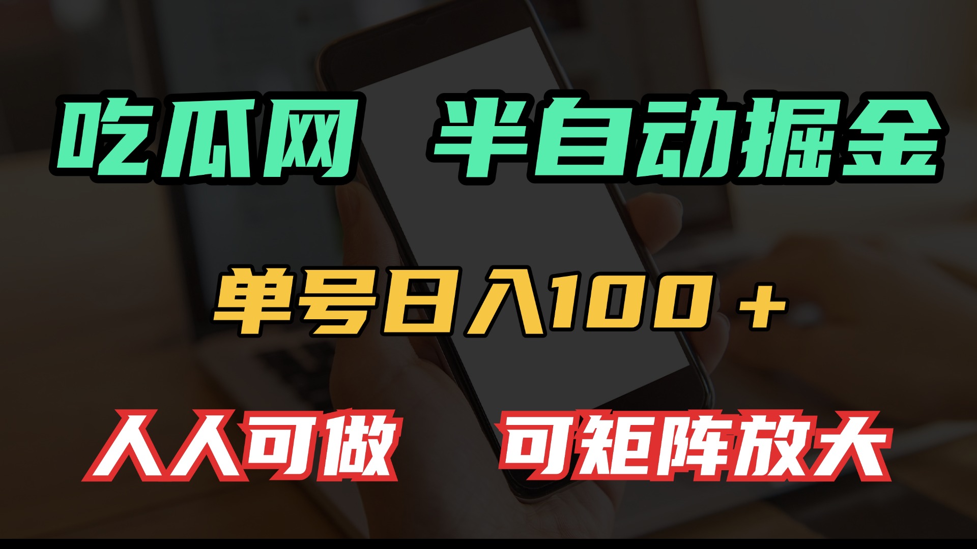 吃瓜网半自动掘金，单号日入100＋！人人可做，可矩阵放大-搞钱利器