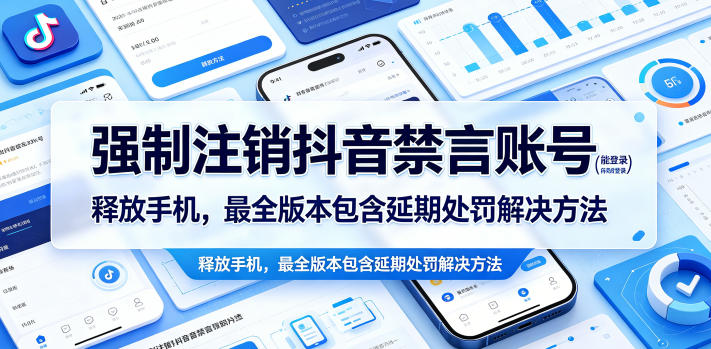 强制注销抖音禁言账号(能登录)释放手机，最全版本包含延期处罚解决方法-搞钱利器