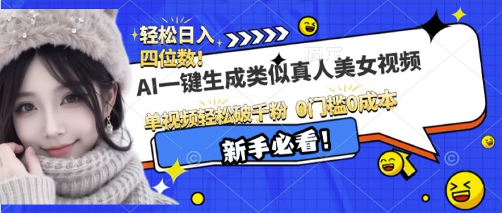 AI一键生成接近真人美女视频，单视频轻松破千粉，操作简单-搞钱利器