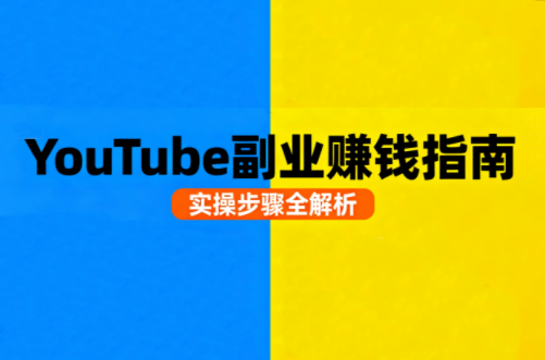 Youtube油管自媒体副业实操课-搞钱利器