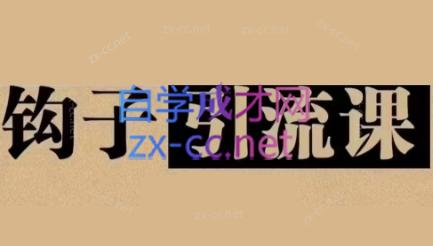 中神通·钩子引流课-搞钱利器