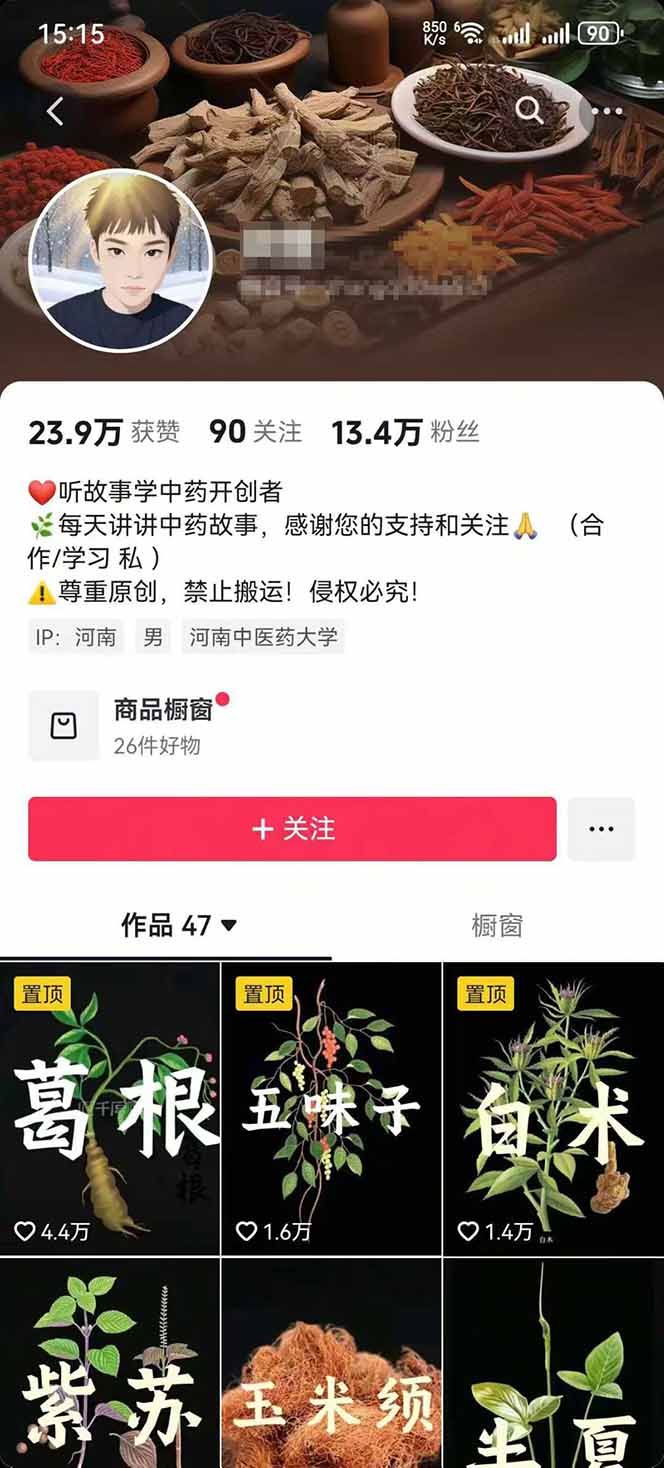 图片[2]-中草药养生赛道：AI文案+故事模板+橱带货，45条作品涨粉13w+单月变现1万+-搞钱利器