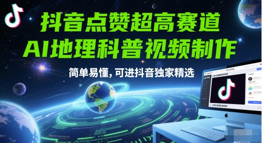 抖音点赞超高赛道，AI地理科普视频制作，简单易懂，可进抖音独家精选-搞钱利器