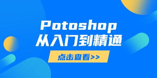 Potoshop从入门到精通：基础到高级，掌握全面图像处理技能-搞钱利器