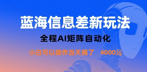蓝海信息差新玩法，全程AI矩阵自动化小白可以操作当天搞了1k+-搞钱利器