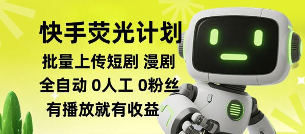 快手荧光计划全自动批量上传短剧漫剧，每天轻松几张【揭秘】-搞钱利器