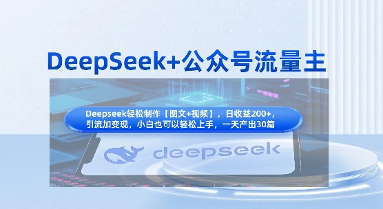 DeepSeek+公众号流量主，知识付费赛道价值变现，引流+变现全流程-搞钱利器