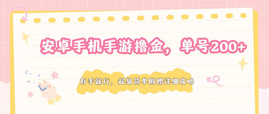 安卓手机手游撸金，单号200+，超级简单附赠详细攻略-搞钱利器