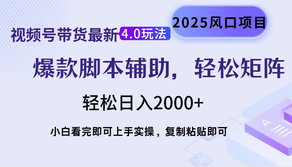 视频号带货最新4.0玩法，作品制作简单，当天起号，复制粘贴，轻松矩阵…-搞钱利器