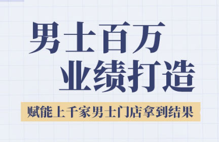米老师·2025男士美业百万业绩打造-搞钱利器