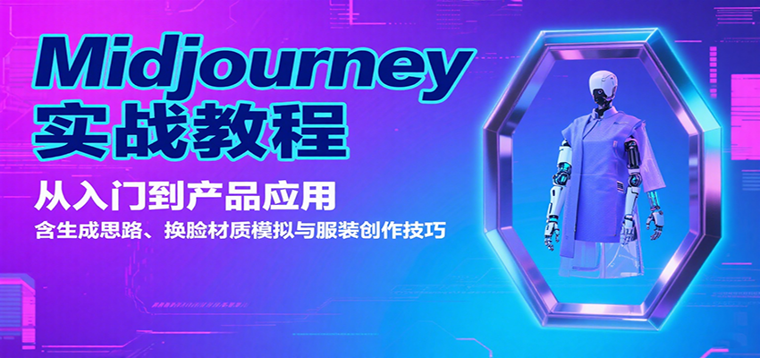 Midjourney实战教程：从入门到产品应用，含生成思路、换脸材质模拟与服装创作技巧-搞钱利器
