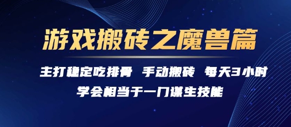 游戏搬砖之魔兽篇，稳定吃排骨每天3小时【揭秘】-搞钱利器