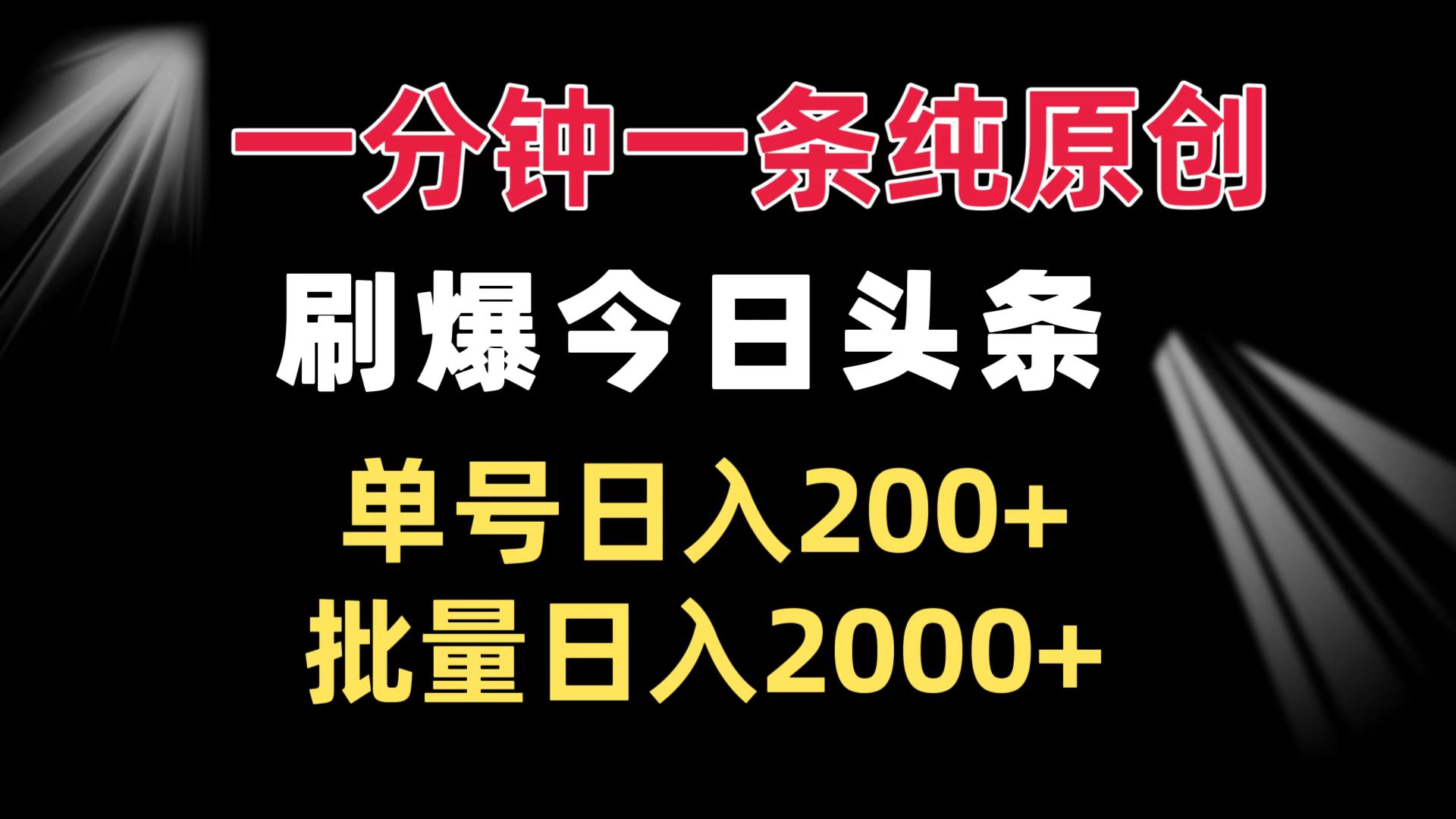 一分钟一条纯原创  刷爆今日头条 单号日入200+ 批量日入2000+-搞钱利器