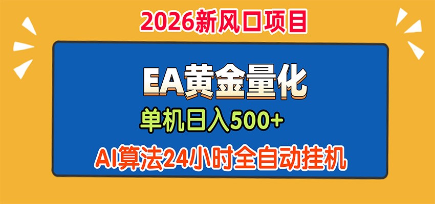 EA黄金量化，单机日入500+，AI大模型智能判断行情，24小时全自动挂机-搞钱利器