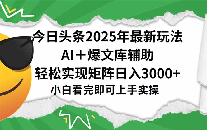 今日头条2025年最新玩法，一键生成爆款，轻松实现矩阵日入3000+-搞钱利器