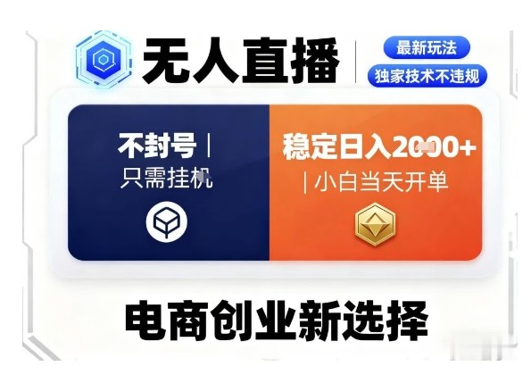 淘宝无人直播最新独家技术，不违规也不封号，只需要挂G，稳定日入2k＋,小白也能当天开单【揭秘】-搞钱利器