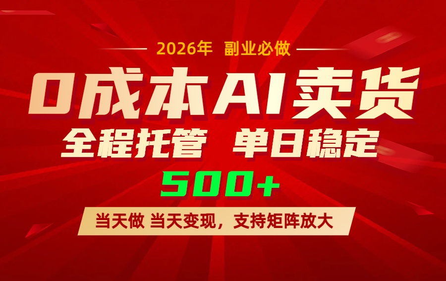 AI小红书虚拟电商，一个账号，单日稳定变现500+-搞钱利器