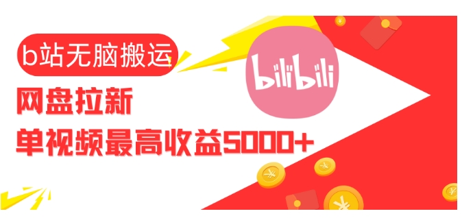 视频无脑搬运b站网盘拉新，单视频最高收益5k+【揭秘】-搞钱利器