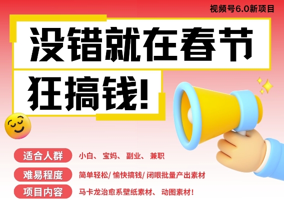 AI春节搞钱6.0升级版，新年壁纸动态图，AI一键制作，批量出内容，月挣米1W+-搞钱利器