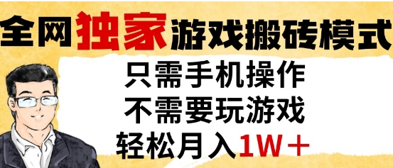 独家游戏搬砖模式，单手机即可操作，全自动挂G，无需玩游戏，月入1W+【揭秘】-搞钱利器