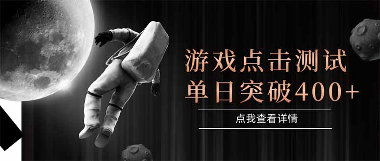游戏点击测试，运行稳定，项目操作简单，突破收益单日点击测试400+-搞钱利器