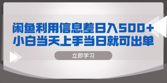 闲鱼利用信息差 日入500+  小白当天上手 当日就可出单-搞钱利器
