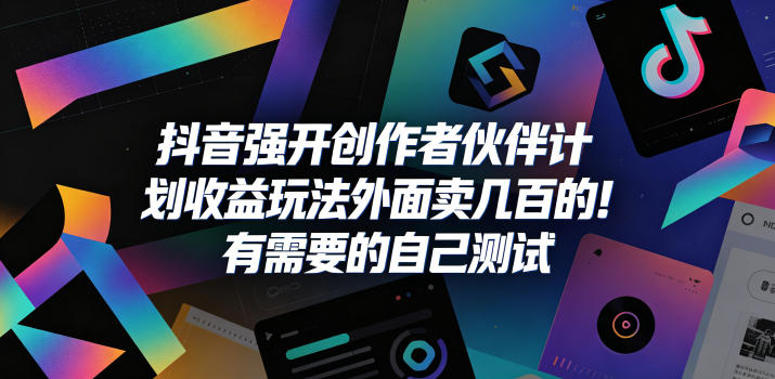 抖音强开创作者伙伴计划收益玩法，外面卖几百的！有需要的自己测试-搞钱利器