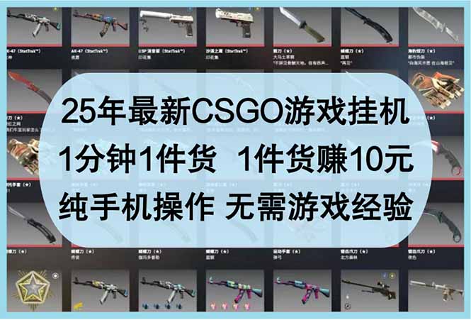 25年最新CSGO游戏挂机，1分钟1件货，1件货赚10元 纯手机操作 无需游戏经验-搞钱利器