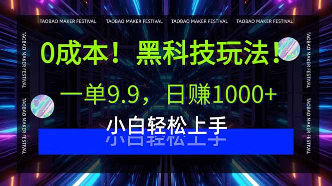 0成本！黑科技玩法，一单9.9，日赚1000+，小白轻松上手-搞钱利器