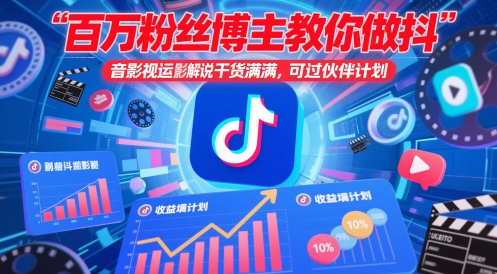 百万粉丝博主教你做抖音影视搬运影视解说，干货满满 ，可过伙伴计划-搞钱利器