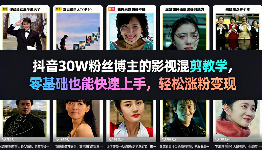 抖音30W粉丝博主的影视混剪教学，零基础也能快速上手，轻松涨粉变现-搞钱利器