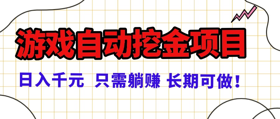 常年稳定的游戏自动挖金项目，日入千元，正规项目 只需躺赚！-搞钱利器