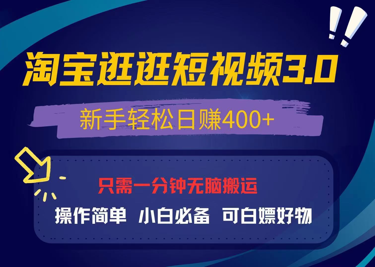 最新淘宝逛逛视频3.0，操作简单，新手轻松日赚400+，可白嫖好物，小白…-搞钱利器