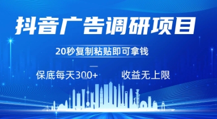 抖音广告调研项目，只需复制粘贴广告即可挣钱，任务不限量，一天稳定3张-搞钱利器