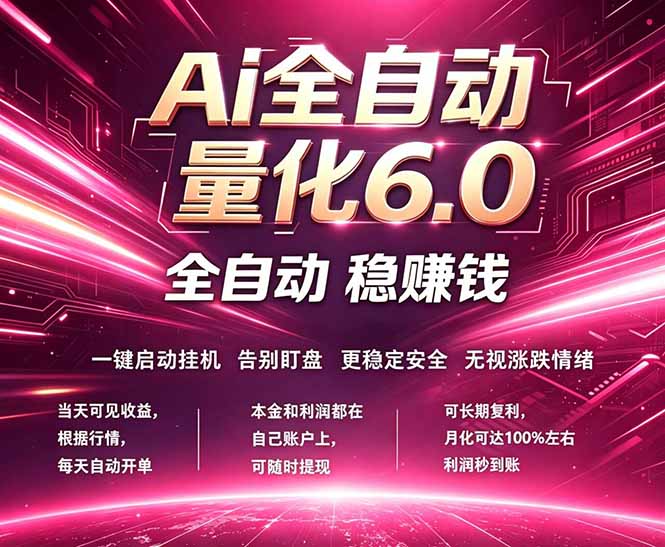最新AI量化交易6.0，24小时自动运行，绿色稳定！日入1000+-搞钱利器