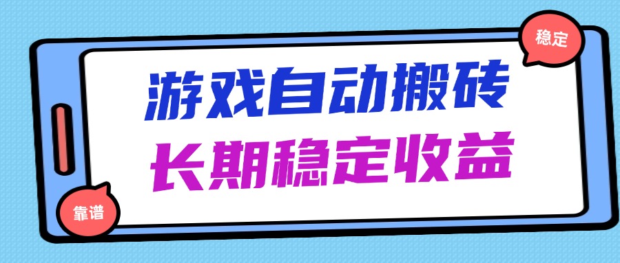 海外游戏暴力搬砖，无脑操作，日入1000+，长期稳定收益-搞钱利器
