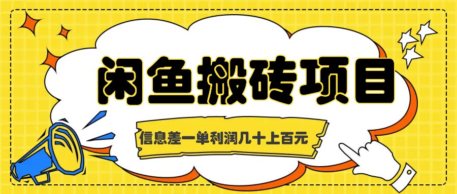闲鱼搬砖项目，闷声发财的信息差副业，一单利润几十上百元-搞钱利器