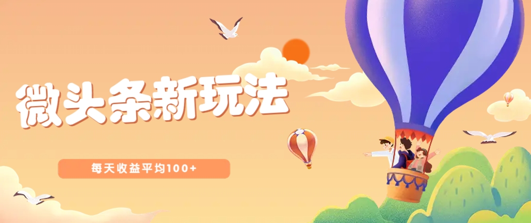 今日头条微头条新玩法，用这个方法，每天收益平均100+(详细教程)-搞钱利器