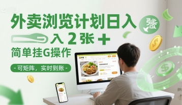 外卖浏览计划日入2张+简单挂G操作-可矩阵，实时到账【揭秘】-搞钱利器