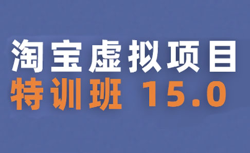 陆明明·淘宝虚拟项目特训班15.0(更新2025)-搞钱利器