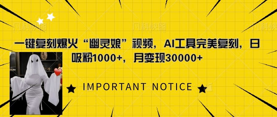 一键复刻爆火“幽灵娘”视频，AI工具完美复刻，日吸粉1000+，月变现过W-搞钱利器