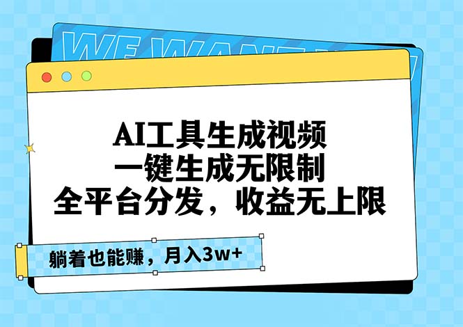 AI工具生成视频，一键生成无限制，全平台分发，收益无上限，躺着也能赚…-搞钱利器
