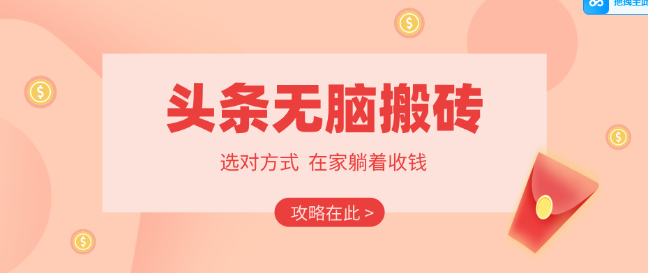 2026头条无脑搬砖实操全攻略，普通人能快速落地月收益千元的赚钱机会-搞钱利器