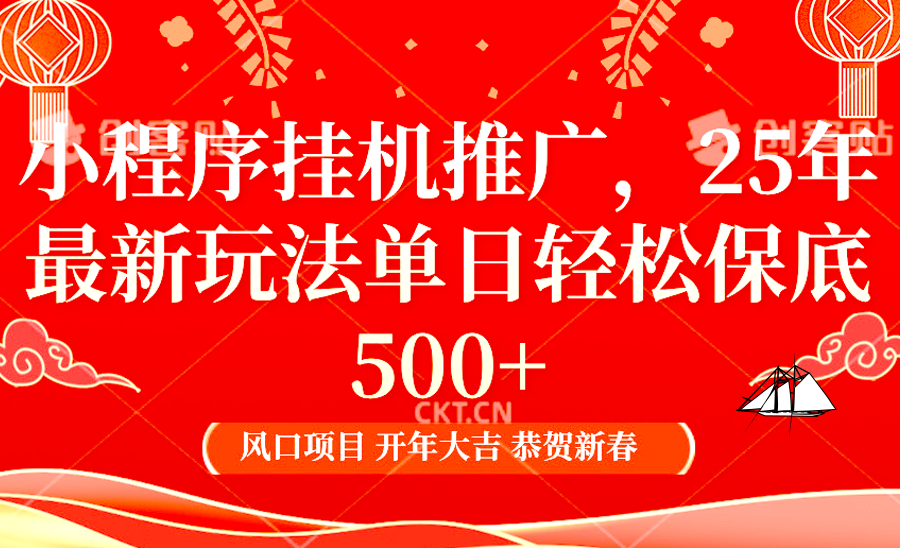 2025年小程序挂机推广最新玩法，保底日入900+，兼职副业的不二之选-搞钱利器
