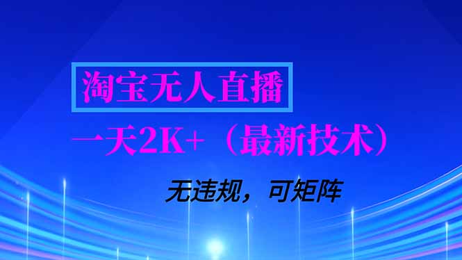 淘宝无人直播【最新技术】，独家方法，一天搞2K+，无违规封号，支持矩阵操作，长期稳定-搞钱利器
