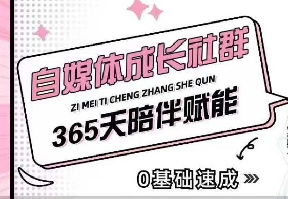 自媒体成长社群，帮助自媒体小白从0-1快速起号，精准获客，流量变现，全方位提升-搞钱利器